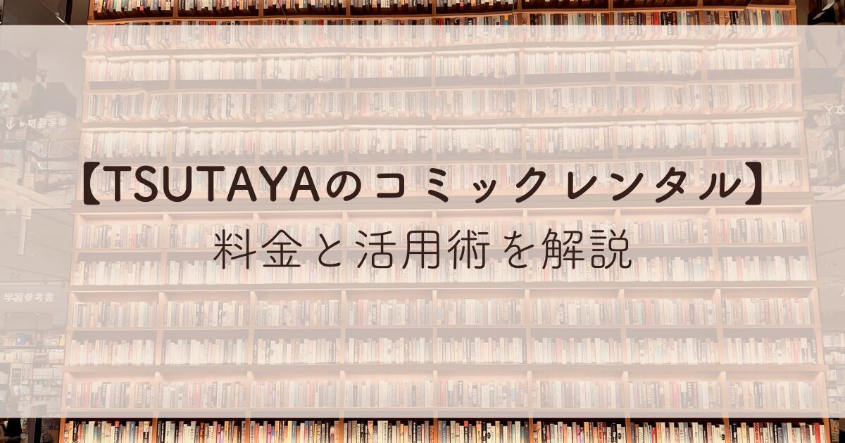 TSUTAYAのコミックレンタル料金と活用術を解説